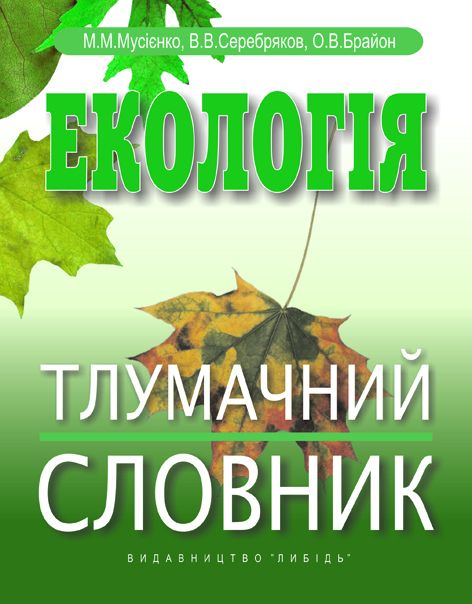 Екологія. Тлумачний словник