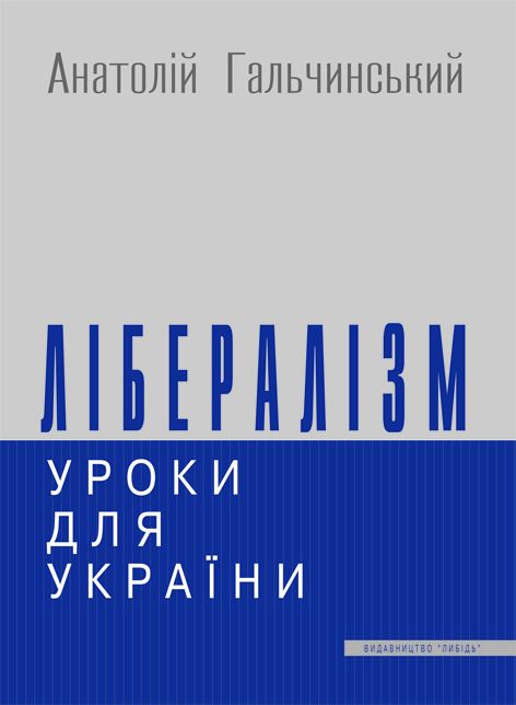 Лібералізм: уроки для України