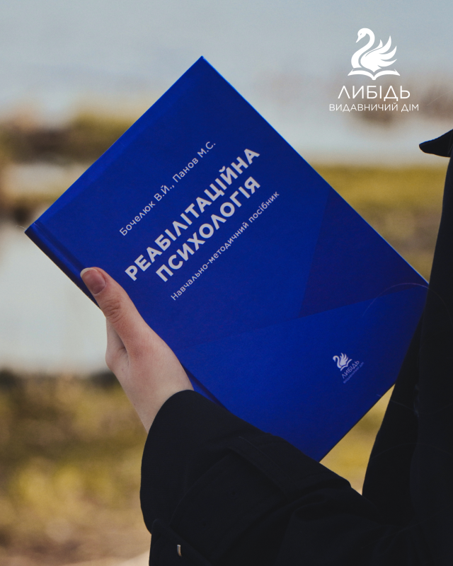 "Реабілітаційна психологія" Віталій Бочелюк, Микита Панов