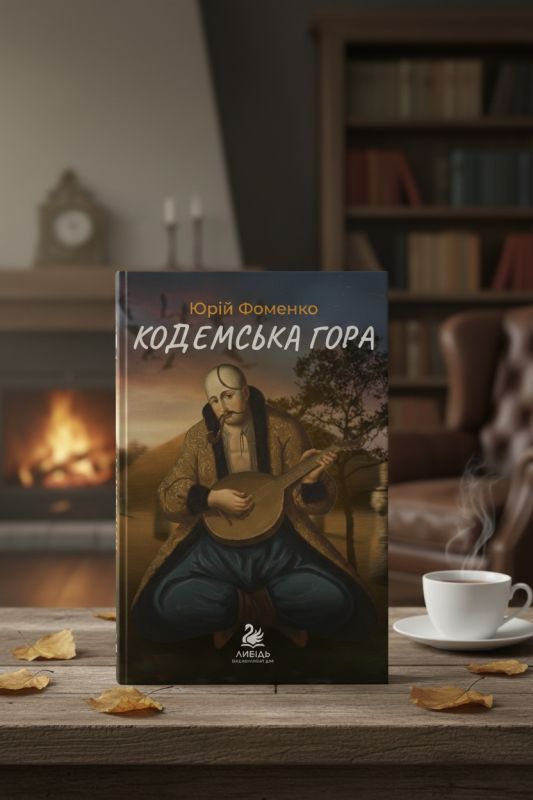 "Кодемська гора" Фоменко Юрій