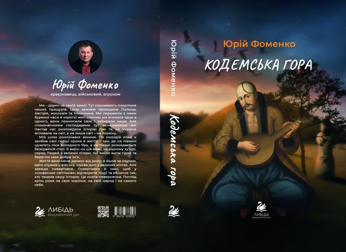 "Кодемська гора" Фоменко Юрій
