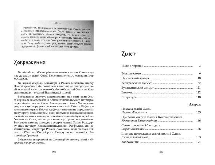 "Княгиня Ольга та її доба: Карпатський вектор" Пєтков Сергій