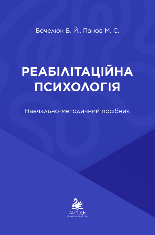 "Реабілітаційна психологія" Віталій Бочелюк, Микита Панов