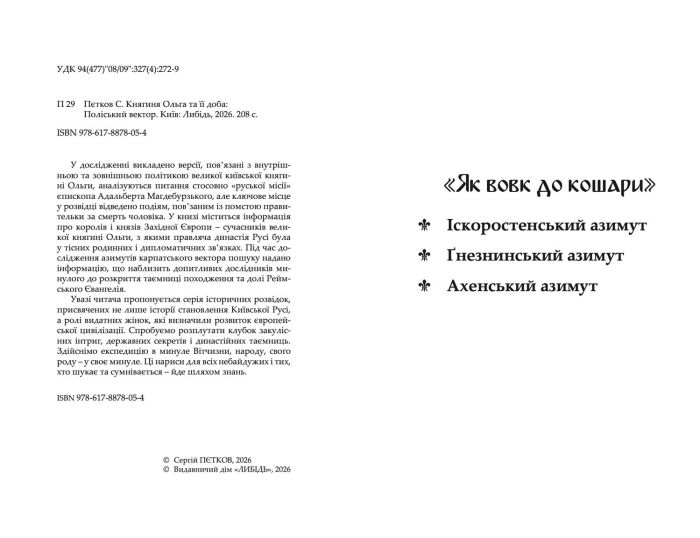 "Княгиня Ольга та її доба: Поліський вектор" Пєтков Сергій