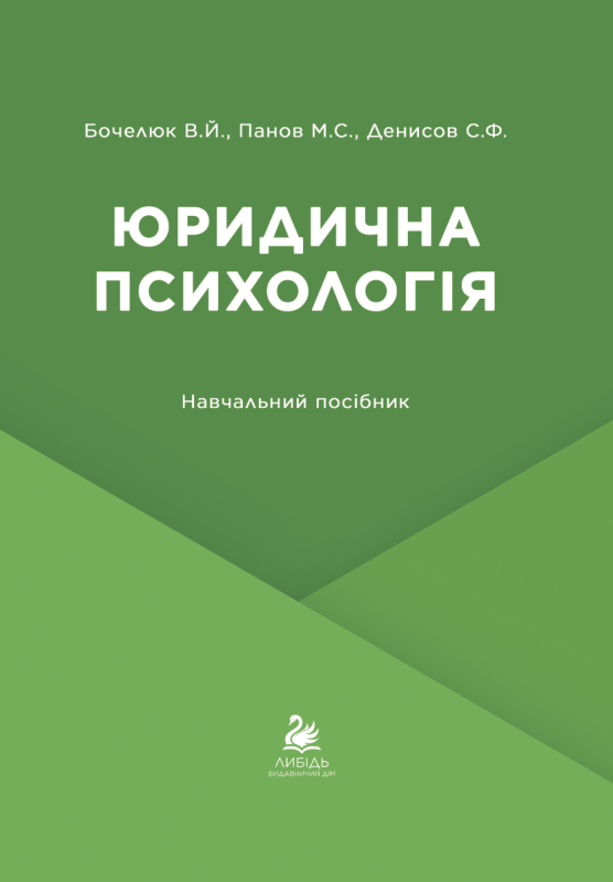 "Юридична психологія" Бочелюк В.Й., Панов М.С., Денисов С.Ф.