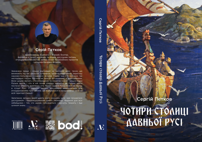 "Чотири столиці Давньої Русі" Пєтков Сергій