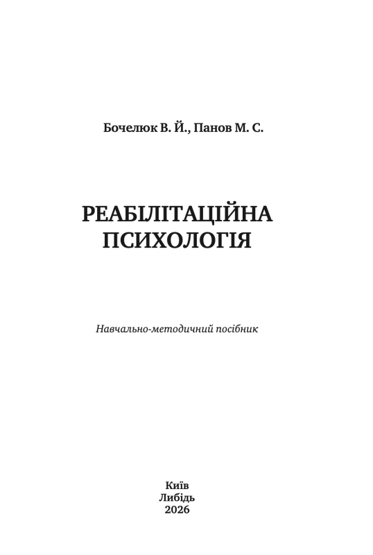 "Реабілітаційна психологія" Віталій Бочелюк, Микита Панов