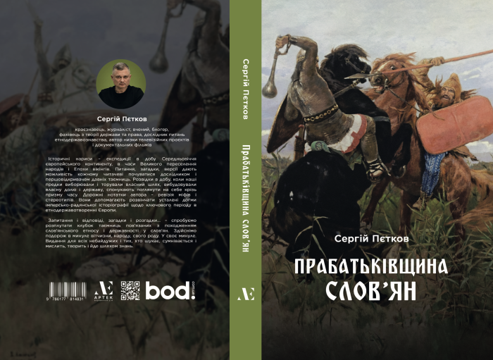 "Прабатьківщина словʼян" Пєтков Сергій