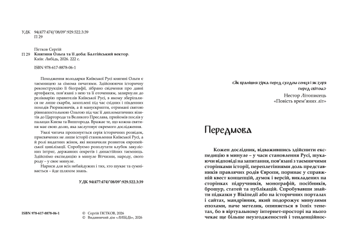 "Княгиня Ольга та її доба: Балтійський вектор" Пєтков Сергій
