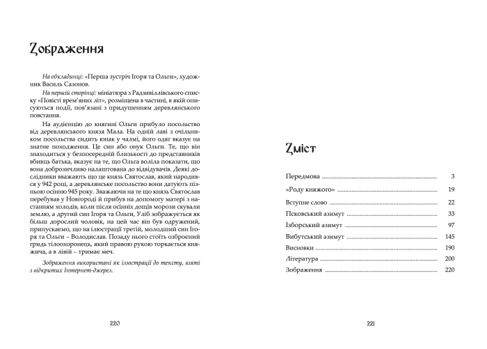 "Княгиня Ольга та її доба: Балтійський вектор" Пєтков Сергій