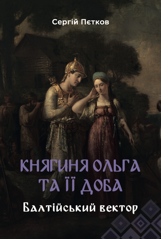 "Княгиня Ольга та її доба: Балтійський вектор" Пєтков Сергій